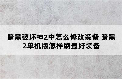 暗黑破坏神2中怎么修改装备 暗黑2单机版怎样刷最好装备